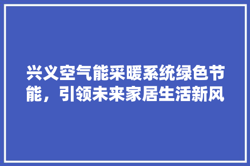 兴义空气能采暖系统绿色节能，引领未来家居生活新风尚 洗衣机