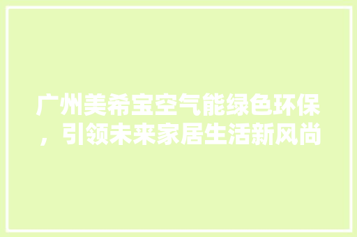 广州美希宝空气能绿色环保，引领未来家居生活新风尚 洗衣机
