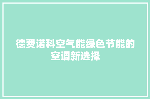 德费诺科空气能绿色节能的空调新选择 清洁保养