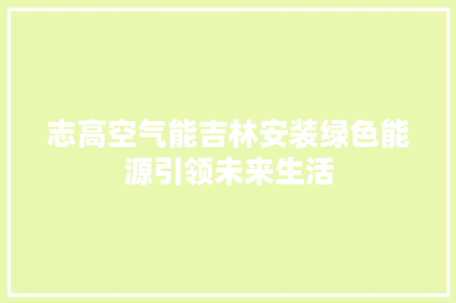志高空气能吉林安装绿色能源引领未来生活 洗衣机