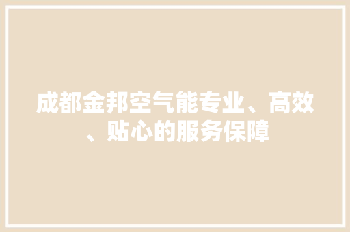 成都金邦空气能专业、高效、贴心的服务保障 局部翻新