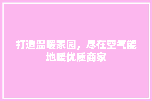 打造温暖家园，尽在空气能地暖优质商家 冰箱