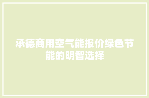 承德商用空气能报价绿色节能的明智选择 水电维修