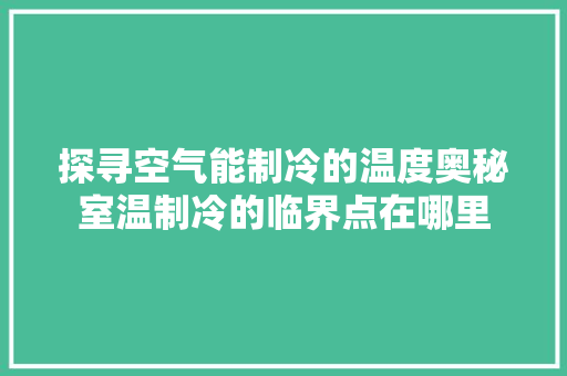 探寻空气能制冷的温度奥秘室温制冷的临界点在哪里 洁具维修