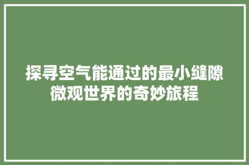 探寻空气能通过的最小缝隙微观世界的奇妙旅程 旧房改造
