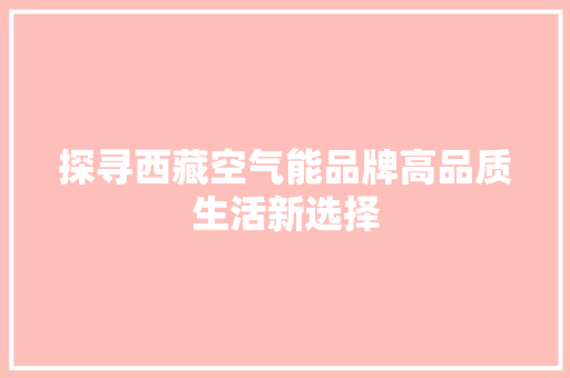 探寻西藏空气能品牌高品质生活新选择 洗衣机