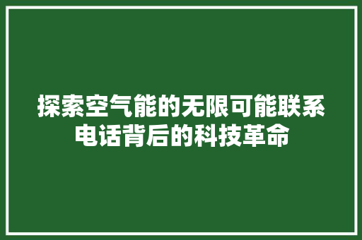 探索空气能的无限可能联系电话背后的科技革命 洗衣机