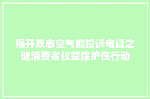 揭开双志空气能投诉电话之谜消费者权益保护在行动 灯具安装