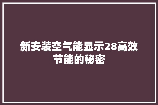 新安装空气能显示28高效节能的秘密 洗衣机