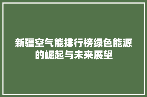 新疆空气能排行榜绿色能源的崛起与未来展望 冰箱