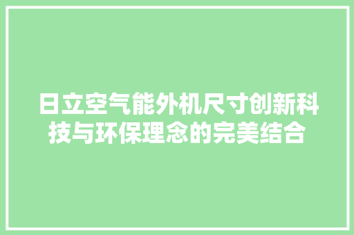 日立空气能外机尺寸创新科技与环保理念的完美结合 家居维修