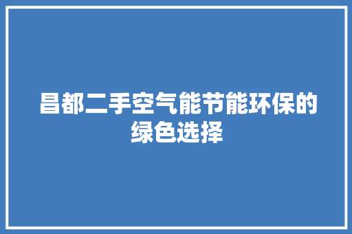 昌都二手空气能节能环保的绿色选择 洗衣机