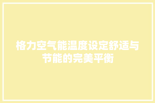 格力空气能温度设定舒适与节能的完美平衡 灯具安装