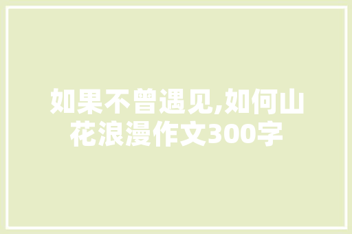 家用选择挂壁炉还是热水器理分析，为您打造舒适家居生活 旧房改造