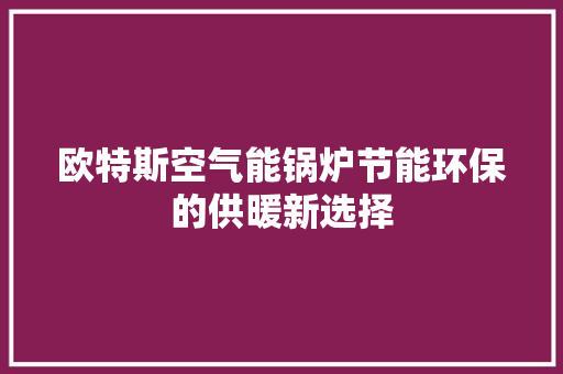欧特斯空气能锅炉节能环保的供暖新选择 洗衣机