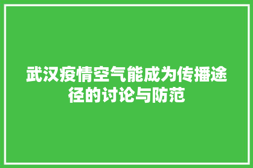 武汉疫情空气能成为传播途径的讨论与防范 装修设计