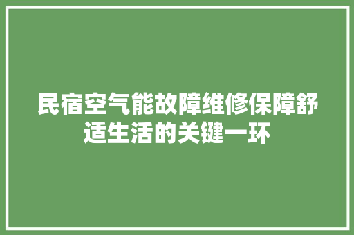 民宿空气能故障维修保障舒适生活的关键一环 贴膜