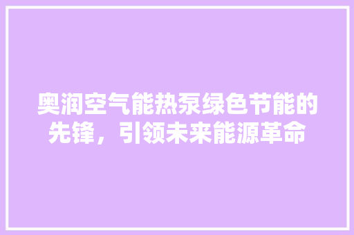 奥润空气能热泵绿色节能的先锋，引领未来能源革命 灯具安装