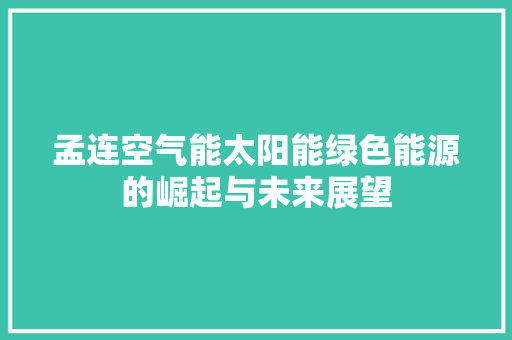 孟连空气能太阳能绿色能源的崛起与未来展望 家居维修