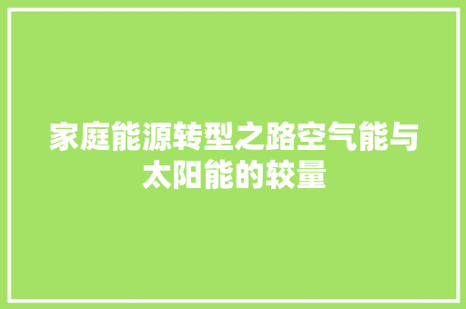 家庭能源转型之路空气能与太阳能的较量 清洁保养