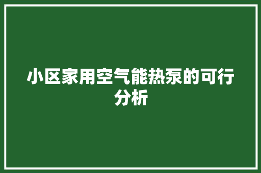 小区家用空气能热泵的可行分析 装修设计