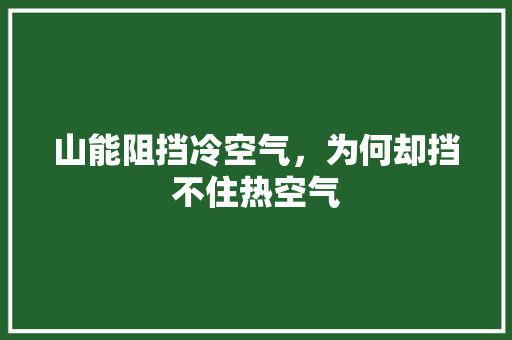 山能阻挡冷空气，为何却挡不住热空气 贴膜