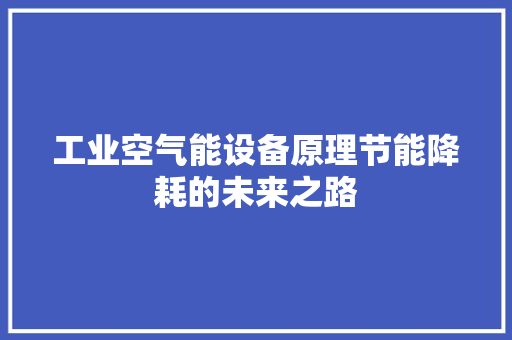 工业空气能设备原理节能降耗的未来之路 龙头管件