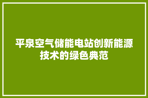 平泉空气储能电站创新能源技术的绿色典范 热水器