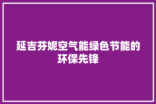 延吉芬妮空气能绿色节能的环保先锋 灯具安装