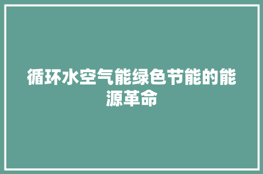 循环水空气能绿色节能的能源革命 冰箱