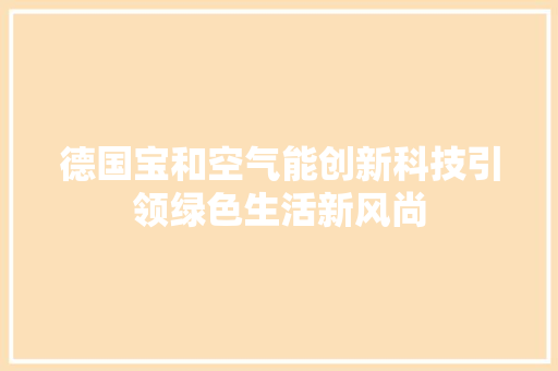德国宝和空气能创新科技引领绿色生活新风尚 贴膜