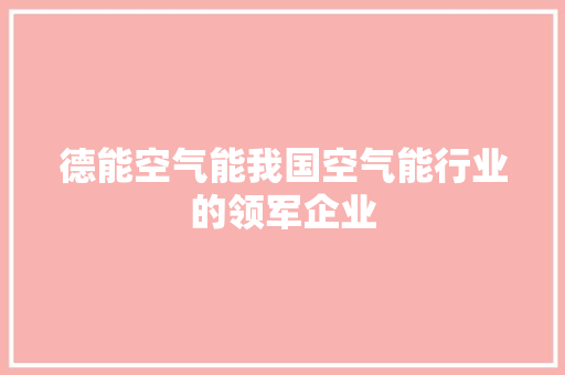 德能空气能我国空气能行业的领军企业 家电维护