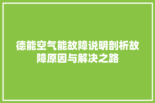 德能空气能故障说明剖析故障原因与解决之路 局部翻新