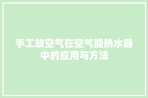 手工放空气在空气能热水器中的应用与方法 水电维修