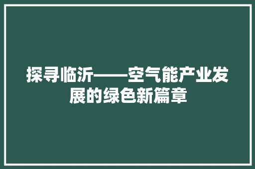 探寻临沂——空气能产业发展的绿色新篇章 局部翻新
