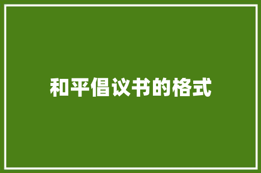 探寻邢台威县空气能助力绿色发展之路 洁具维修