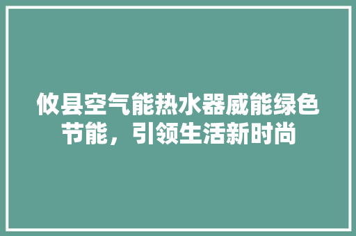 攸县空气能热水器威能绿色节能，引领生活新时尚 贴膜