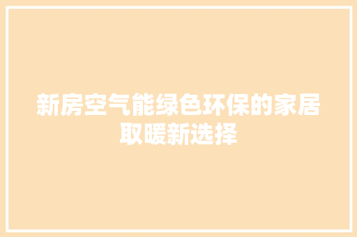 新房空气能绿色环保的家居取暖新选择 清洁保养