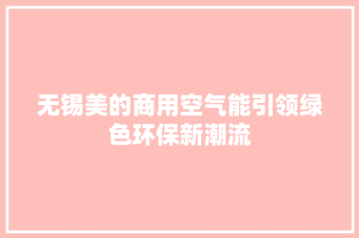 无锡美的商用空气能引领绿色环保新潮流 旧房改造