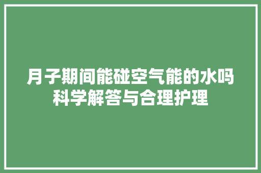 月子期间能碰空气能的水吗科学解答与合理护理 灯具安装
