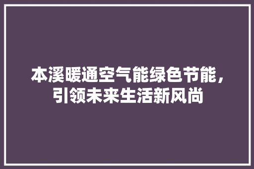 本溪暖通空气能绿色节能，引领未来生活新风尚 洗衣机