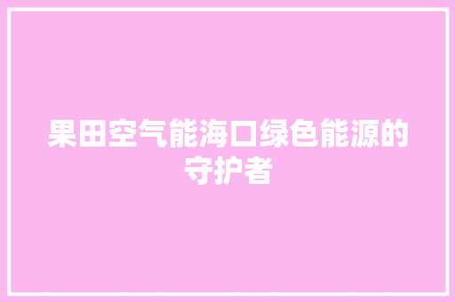 果田空气能海口绿色能源的守护者 洗衣机