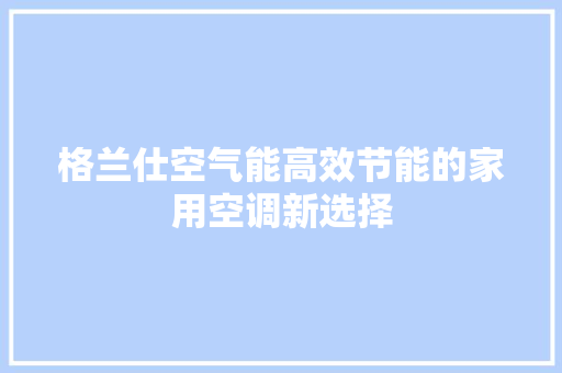 格兰仕空气能高效节能的家用空调新选择 灯具安装
