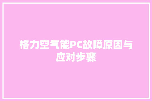 格力空气能PC故障原因与应对步骤 热水器