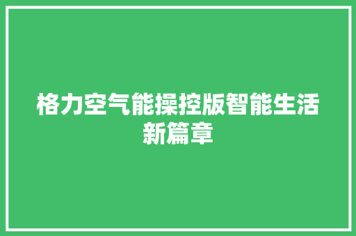 格力空气能操控版智能生活新篇章 家居维修