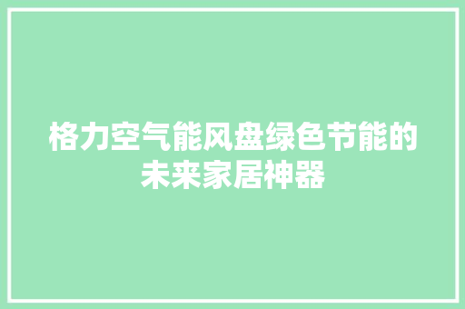 格力空气能风盘绿色节能的未来家居神器 旧房改造