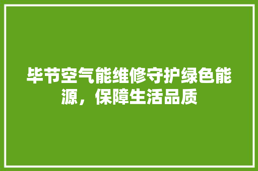 毕节空气能维修守护绿色能源，保障生活品质 热水器