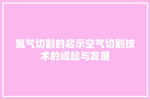 氮气切割的启示空气切割技术的崛起与发展 局部翻新