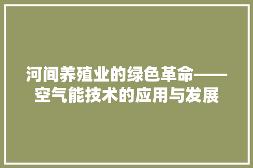 河间养殖业的绿色革命——空气能技术的应用与发展 灯具安装