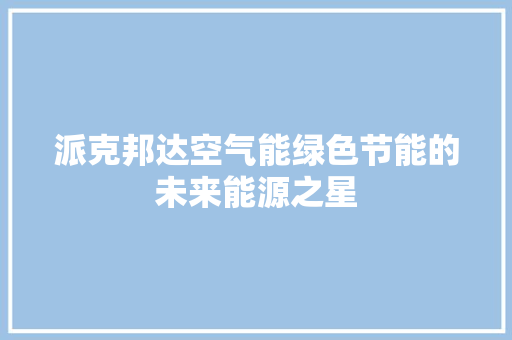 派克邦达空气能绿色节能的未来能源之星 洗衣机